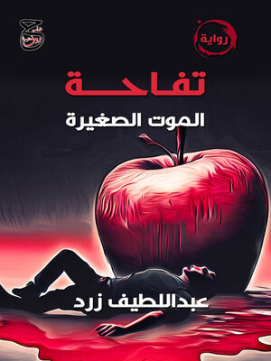 cover image of تفاحة الموت الصغيرة